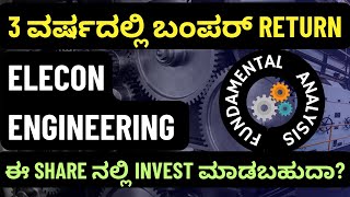 ಈ share ನಲ್ಲಿ invest ಮಾಡಬಹುದಾ? | ELECON ENGINEERING | Fundamental Analysis in Kannada | BumperReturn