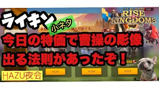 ライキン　本日の特価で曹操の彫像確実にゲットできる法則知ってた？