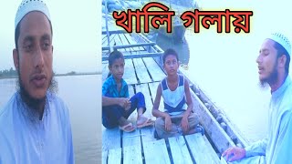তোমার রহমের শিশির কণায় | Tomar Rohomer ShiShir Konai | Bangla Gojol 2022