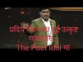 Pradip Rodan Gajal Presenting in The Poet Idol / प्रदिप रोदनका मनछुने दुई उत्कृष्ट गजलहरु ।