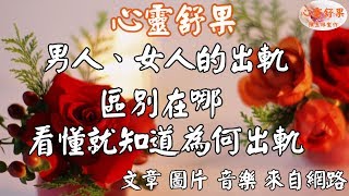 心靈舒果-男人、女人的出軌區別在哪？看懂就知道為何出軌