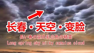 天公变脸🔴吉林长春天空出现✳️奇特的、非常壮观的🔴乳状云团，吉林の長い春の空が現れます奇妙で非常に壮観なミルキー雲，길림의 긴 봄 하늘이 나타납니다  이상하고 매우 장관  우유 구름