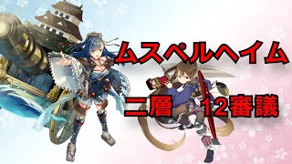 【城プロＲＥ】ムスペルヘイム　二層　12審【ヘルの遊戯場】