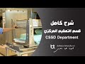 هاااام جدااا - شرح كامل وملخص عن قسم التعقيم المركزي - CSSD DEPAERTMENT