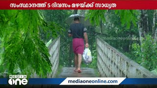 സംസ്ഥാനത്ത് അടുത്ത അഞ്ച് ദിവസം ഒറ്റപ്പെട്ട ശക്തമായ മഴയ്ക്ക് സാധ്യത