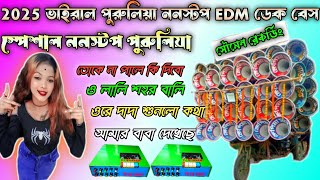 ✨২০২৫ ভাইরাল পুরুলিয়া ননস্টপ EDM ডেক বেস গান ! স্পেশাল পুরুলিয়া রোডশো! মনের মতো ডেক বেস গান ☠️