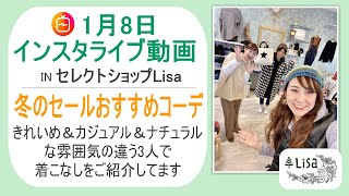 冬セールオススメコーデ-1月8日インスタライブ-30代40代からの大人ファッションコーデ＆通販セレクトショップLisa@奈良