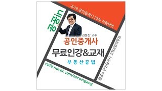 [공공in] 17강 - 공인중개사 부동산공법 심화핵심이론 무료인강 (6.18)