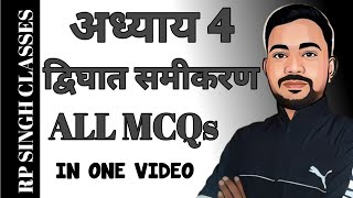 प्रश्नावली-4, द्विघात समीकरण MCQ's | QUADRATIC EQUATIONS MCQ's | 10th MATHS MCQ's by Ravi Sir