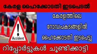 കേരളത്തിലെ റോഡ് അപകടങ്ങളിൽ ഇടപെട്ട് ഹൈക്കോടതി|Kerala road accidents |Kerala news