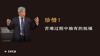 珍惜！苦难过程中独有的祝福——于宏洁