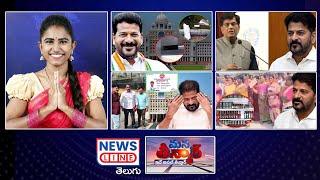 EP -232 -#manateenmar -ఆనాటి రోజులు తెచ్చిన కాంగ్రెస్ -Secretariat -Revanth Reddy - News Line Telugu