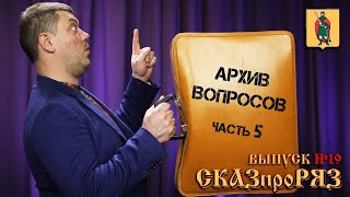 СказПроРяз. Выпуск №19. Ответы на вопросы подписчиков №5