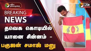 🔴BREAKING: தவெக கொடியில் யானை சின்னம் - பகுஜன் சமாஜ் மனு | TVK | BSP | TVK Flag Issue | PTT