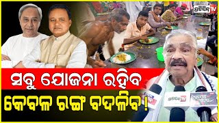 ନବୀନ ଓ ପାଣ୍ଡିଆନ୍ ସବୁ ଯୋଜନା ରହିବ କେବଳ ରଙ୍ଗ ବଦଳିବ! BJP will only change name and colour of BJD Scheme.