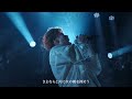 【期間限定】tensong『はじまりのおわり』ライブ映像