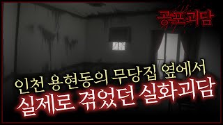 인천 용현동의 무당집 옆에서 실제로 겪었던 실화괴담