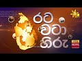 දිවි නහ ගන්න ලයිට් කණුවකට නැඟි පුද්ගලයා දැඩි පිළිසුම් නිසා රෝහලේ hiru news