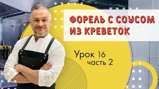 РЫБА ФОРЕЛЬ.РЕЦЕПТ ВКУСНОЙ ФОРЕЛИ/Мастер-класс от Эктора/ Кулинарная академия