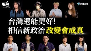 【台灣民眾黨4周年】台灣，還能更好！相信新政治 改變會成真！@Team__KP