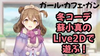 【ガルカフェ】冬コーデ蘇小真のLive2Dで遊ぶ！【ガール・カフェ・ガン】