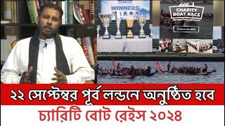 ২২ সেপ্টেম্বর পূর্ব লন্ডনে অনুষ্ঠিত হবে চ্যারিটি বোট রেইস ২০২৪