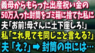 【スカッと】出産祝いに義母がくれた50万入った封筒を捨てた私。夫「何してるんだ！母さんに早く謝れ」私「これ見ても同じ