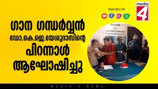 ഗാന ഗന്ധർവ്വൻ ഡോ. കെ.ജെ. യേശുദാസിന്റെ പിറന്നാൾ ആഘോഷിച്ചു