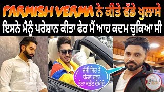 ਨਵਾਂ ਖੁਲਾਸਾ ! Parmish Verma ਨੇ ਆਪਣੇ ਨਾਲ ਜੁੜੇ ਵੱਡੇ ਖੁਲਾਸੇ ਕੀਤੇ !