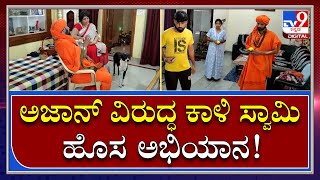 Mic Abhiyana: ಹಿಂದೂ ಪರ ಮುಖಂಡರಿಂದ ರಾಮನಮ ಜಪ ಅಭಿಯಾನ | Tv9 Kannada