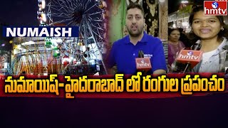 నుమాయిష్-హైదరాబాద్ లో రంగుల ప్రపంచం | Special Story on Hyderabad Exhibition | Numaish 2023 | hmtv