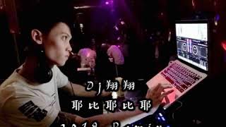 Dj翔翔《耶比耶比耶》2019 Remix