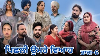 ਪਿਛਲੀ ਉਮਰੇ ਵਿਆਹ (6)Peshli Umre Viyah (6)New Latest Punjabi Short Movie 2025 !! Dhillon Mansa wala