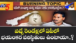 Burning Topic: 2022.. భవిష్యత్ అంధకారం..! | AP Financial Situation | TV5 News