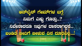 ಆನ್‍ಲೈನ್ ಗೇಮ್‍ಗಳ ಬಗ್ಗೆ ನಿಮಗೆಷ್ಟು ಗೊತ್ತು..? ನೀವೇನಾದರೂ ದಾಸರಾಗಿದ್ದರೆ ಖಂಡಿತಾ ಬೀದಿಗೆ ಬೀಳುವ ದಿನ ದೂರವಿಲ್ಲ..