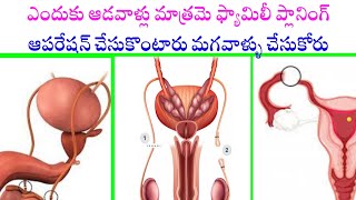 మగవాళ్ళు ఫ్యామిలీ ఆపరేషన్ ఎందుకు చేసుకోరు కారణాలు ఏంటి తప్పకుండా  | Men Family planning operation