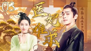 【ENGSUB】医妃难求 EP03 | 古中医世家大小姐刘亦菲穿越到古代成受气包 她一斗伪善继母二斗莲花小妹三斗狠心老爹 步步高升！｜张若昀/刘亦菲