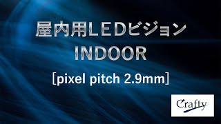 屋内用LEDビジョン INDOOR [pixel pitch 2.9mm]レンタル商品紹介【株式会社クラフティ】