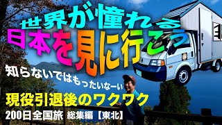 定年・現役引退の後に待っているのはワクワクしかない★自由な旅に出よう★全国車中泊旅★総集編【東北】