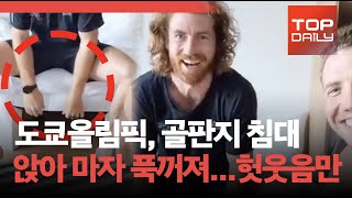 도쿄올림픽, 골판지 침대 앉아 마자 푹꺼져...선수들 헛웃음만 - 톱데일리(Topdaily)