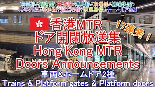 Hong Kong MTR Train Doors Announcements