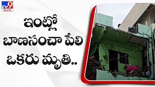 Rajahmundry : ఇంట్లో పేలిన బాణసంచా.. ఒకరు మృతి - TV9