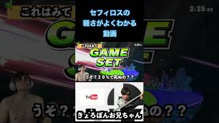 【スマブラSP】セフィロスの軽さがよくわかる動画#ゲーム実況#スマブラsp#スマブラsp魅せプレイ#セフィロス#FF#smashbros