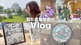 Vlog/忍たまの聖地に立ち寄ってきました🥷🏯 #忍たま乱太郎 #聖地巡礼 #オタ活