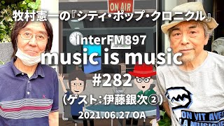 music is music #282（ゲスト ミュージシャン伊藤銀次②）