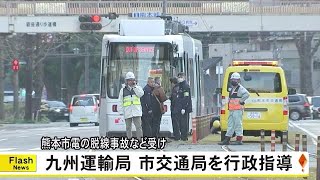 熊本市電の脱線事故など受け 九州運輸局が市交通局に行政指導 (25/01/22 19:00)