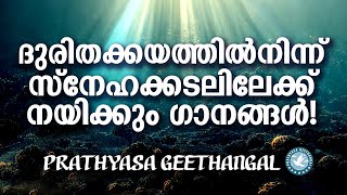 ദുരിതങ്ങൾക്ക് നടുവിൽ നിന്ന് സ്നേഹക്കടലാം  യേശുവിലേക്ക്  ആനയിക്കും ഗാനങ്ങൾ | Praise And Worship Songs