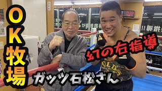 ガッツ石松さんの直接指導！ジャブは止めろ！