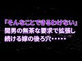 【修羅場】嫁「そ、そんなことできるわけない…」間男の無茶な要求で拡張し続ける嫁の後ろ穴・・・・・【スカッとする話】