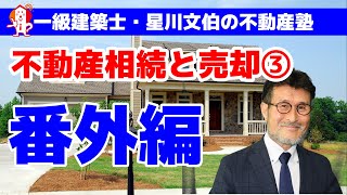 不動産相続と売却の注意点③番外編／アーキ不動産（岡山市中区）